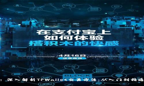 : 深入解析TPWallet交易方法：从入门到精通