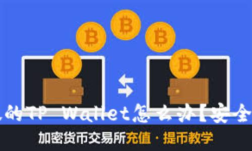 下载了假的TP Wallet怎么办？安全处理指南