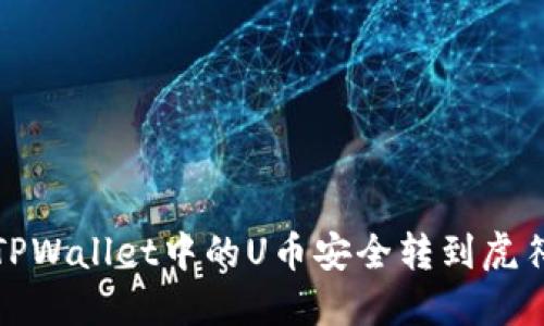 如何将TPWallet中的U币安全转到虎符交易所