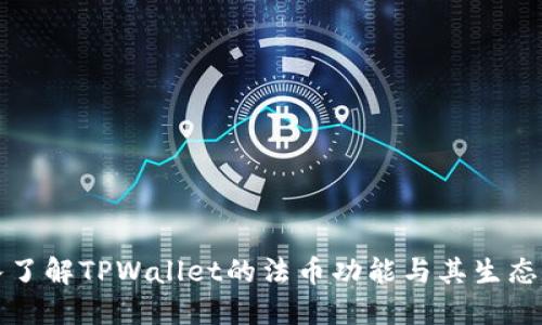 深入了解TPWallet的法币功能与其生态系统