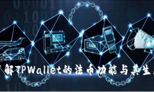 深入了解TPWallet的法币功能与其生态系统
