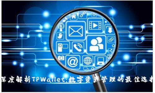 深度解析TPWallet：数字资产管理的最佳选择