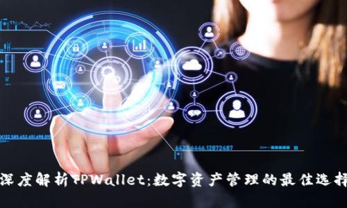 深度解析TPWallet：数字资产管理的最佳选择