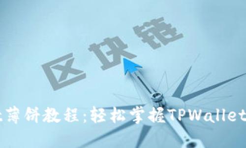 TPWallet薄饼教程：轻松掌握TPWallet使用技巧