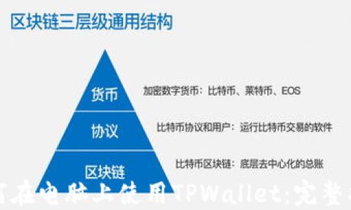 
如何在电脑上使用TPWallet：完整指南