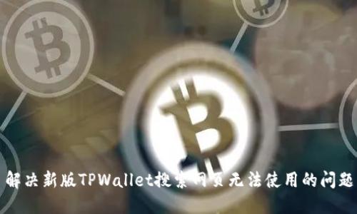 解决新版TPWallet搜索网页无法使用的问题