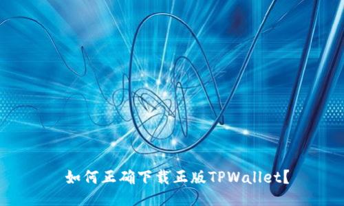  如何正确下载正版TPWallet？