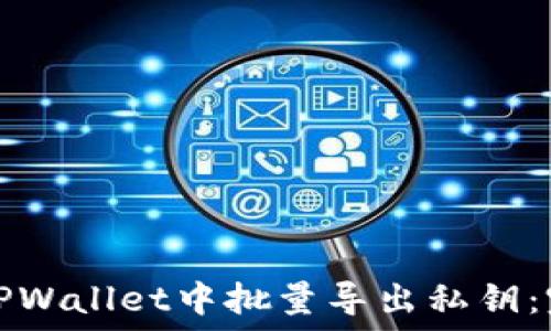   
如何在TPWallet中批量导出私钥：完整指南