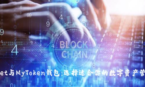 TPWallet与MyToken钱包：选择适合你的数字资产管理工具