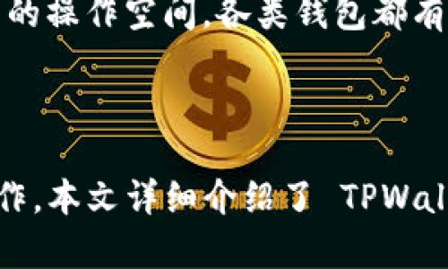 如何在 TPWallet 中添加合约地址以管理您的数字资产
 chiaotiao/chiaotiao
TPWallet, 合约地址, 数字资产管理/guanjianci

### 如何在 TPWallet 中添加合约地址以管理您的数字资产

TPWallet 是一款专为数字资产和区块链应用设计的多链钱包，它支持多种数字货币的存储和管理，其中包括添加和跟踪合约地址的功能。这项功能对于希望管理去中心化应用程序（DApps）或与特定智能合约进行交互的用户至关重要。在本文中，我们将详细介绍如何在 TPWallet 中添加合约地址，并且解读相关的概念和步骤。

#### 一、TPWallet 的基本功能

TPWallet 集成了多种功能，包括：

- **钱包管理**：支持多链钱包管理，包括以太坊、EOS、TRON 等
- **合约存储**：用户可以通过合约地址查询和管理相关资产
- **易用性**：友好的用户界面，便于用户进行资产管理
- **安全性**：采用多重验证和加密技术保障用户资产安全

随着区块链技术的快速发展，越来越多的方案和应用依赖于智能合约，了解如何在 TPWallet 中添加合约地址显得尤为重要。

#### 二、什么是合约地址？

合约地址是指在区块链上部署的智能合约的唯一标识符。不同于普通的钱包地址，合约地址指向的是一个执行代码的地址，这些代码定义了合约的规则和行为。例如，ERC-20 代币合约允许用户进行代币转账、查询余额等操作。

合约地址对于开发者和用户而言都非常重要，因为用户需要与这些合约进行交互，例如交易、治理投票等。正确地添加合约地址到 TPWallet 可以让用户随时查看合约状态和资产情况。

#### 三、在 TPWallet 中添加合约地址的步骤

1. **下载并安装 TPWallet**
   - 请前往官方应用商店（iOS 或 Android）下载和安装 TPWallet。

2. **创建或导入钱包**
   - 打开 TPWallet，选择创建新钱包或导入现有钱包，按照提示进行操作。

3. **进入资产管理界面**
   - 在主界面中，选择“资产”选项，以查看您的数字资产列表。

4. **选择添加合约**
   - 在资产管理界面，点击“添加资产”或者“添加合约地址”按钮。

5. **输入合约地址**
   - 在弹出的对话框中，输入您希望添加的合约地址。确保地址的准确性，因为错误的地址将导致无法与合约进行交互。

6. **确认添加**
   - 输入地址后，确认无误，然后点击“确认”按钮。TPWallet 将会验证合约地址的有效性。

7. **查看合约资产**
   - 完成添加后，您将在资产列表中看到与该合约相关的资产信息。

通过以上步骤，用户可以轻松地将合约地址添加到 TPWallet 中，以便跟踪和管理他们的数字资产。

### 可能相关的问题

#### 1. 什么是 TPWallet，优缺点有哪些？

TPWallet 是一款支持多种区块链资产的数字钱包，其设计旨在为用户提供安全、便捷的资产管理服务。它支持多个区块链网络，例如以太坊、比特币、TRON 等。TPWallet 的优点包括用户友好的界面、支持多链资产和良好的安全性。然而，它也存在一些缺点，比如对新手用户可能有一定的学习曲线，以及在某些情况下对合约添加的支持可能不如一些专门的 DApp 钱包。

优点方面，TPWallet 提供了整合多种资产的功能，允许用户在单一应用中管理多个数字资产。此外，其支持的安全性技术，包括私钥的本地存储，确保用户的资产安全。同时，TPWallet 的开发者社区活跃，不断推陈出新，保持其应用程序的现代性和安全性。

不过，TPWallet 的缺点值得注意。一方面，虽然它的用户界面设计较为直观，但新用户在理解区块链的基本概念和 TPWallet 的具体操作时，可能仍需花费一定时间学习。另一方面，虽然支持多种合约，但与某些专门的 DApp 钱包相比，它在特定合约操作的支持和灵活性上可能稍显不足。

#### 2. 如何验证合约地址的有效性？

验证合约地址的有效性对于确保用户资产安全至关重要。在 TPWallet 中，用户可以通过以下几个步骤来验证合约地址的有效性：

首先，用户可以通过以太坊浏览器（如 Etherscan）来查询合约地址。用户只需将合约地址输入浏览器搜索框，查看显示的信息。这包括合约的创建时间、交易记录以及合约代码等。如果显示为有效的合约且没有异常记录，通常可以认为该地址是有效的。

其次，用户还可以在社交网络或相关社区论坛中核实合约地址的信息，这些地方通常会有经验丰富的用户或开发者为您提供帮助和意见。

最后，TPWallet 本身也会在您添加合约地址时进行验证，示例反馈信息将告诉您该合约的基本信息。如果您看到系统提示地址有效，则可以进行下一步操作。

#### 3. 添加合约地址后可以进行哪些操作？

在 TPWallet 中添加合约地址后，用户可以进行多种操作，包括：

- **查询资产余额**：用户可以查看与合约相关的资产数量和种类，例如某个 ERC-20 代币的数量。
- **进行转账操作**：用户可以通过合约的功能进行代币转账，例如发送或收取代币。
- **参与治理**：许多合约提供治理功能，用户可以利用钱包中的代币参与投票和决策。
- **收取收益**：某些合约可能涉及质押或者其他收益机制，用户可以通过合约操作来获取相关利益。
  
通过这些操作，用户不仅能够直接管理数字资产，还能参与到更广泛的区块链生态系统中，为他们的投资提供更多机会。

#### 4. TPWallet 是否安全？我应该注意哪些安全提示？

TPWallet 在设计和实施上强调安全性。钱包的私钥存储在用户设备上，意味着即便 TPWallet 的服务器遭到攻击，用户的资产也不会受到影响。然而，用户在使用 TPWallet 时仍需注意以下几点：

- **备份私钥和助记词**：在创建钱包时，务必保存好私钥和助记词。这是您恢复钱包和资产的唯一方式。
- **谨慎下载**：确保只从官方渠道下载 TPWallet，避免下载第三方链接中的恶意软件。
- **防止钓鱼**：网络上存在很多假冒网站，用户需谨慎识别，避免在非官方链接中输入个人信息。
- **定期检查活动日志**：用户应定期在 TPWallet 上检查资产的活动记录，以便及早发现任何可疑活动。

通过这些措施，用户可以最大限度地保障自己的数字资产安全，减少可能遭遇的风险与损失。

#### 5. 有没有其他钱包适合用来添加合约地址？

除了 TPWallet，还有许多其他数字钱包支持添加合约地址，下面是几款比较受欢迎的选择：

- **MetaMask**：这是一个广泛使用的以太坊钱包，用户不仅可以存储 ETH 和 ERC-20 代币，还可以轻松与 DApp 进行交互。用户能够灵活添加和管理合约地址。
  
- **Trust Wallet**：Trust Wallet 是 Binance 官方推荐的钱包，支持多种区块链和资产。用户可以通过其功能添加合约地址，使用体验流畅。

- **MyEtherWallet**：这是一个开源钱包，用户可以构建自己的以太坊钱包，支持合约交互。它的灵活性使得用户能够方便地添加并管理合约地址。

选择合适的钱包主要依赖于用户的需求。如果强烈依赖于某些 DApp，则 MetaMask 和 Trust Wallet 是不错的选择。而如果注重自主性，MyEtherWallet 则带来了较为自由的操作空间。各类钱包都有其特色，用户可以根据自己的需求来做出最佳决策。

### 结语

在数字资产管理中，了解如何添加合约地址是用户掌握区块链技术的关键步骤之一。TPWallet 提供了一个良好的环境来管理和跟踪合约地址，以便用户能安全而便捷地进行操作。本文详细介绍了 TPWallet 的使用、合约地址的定义及其安全性，帮助用户更好地理解和使用这一数字钱包。希望通过本文的介绍，用户能够更好地管理他们的数字资产，安全地与区块链世界进行互动。