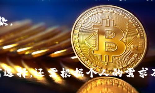 小狐狸与TPWallet的对决：哪个更适合你的数字资产管理？

关键词： 数字钱包, 小狐狸, TPWallet/guanjianci

### 引言

在数字资产管理的浪潮中，选择一款合适的钱包对于用户来说尤为重要。小狐狸（MetaMask）和TPWallet作为目前市面上比较受欢迎的两款数字钱包，各自拥有一系列的功能和特色。在区块链技术不断发展以及加密货币市场的变化，用户在选择钱包时往往面临着众多困惑和选择。本文将从多个维度详细对比这两款数字钱包的优缺点，帮助用户更好地了解它们，进而做出明智的选择。

### 小狐狸钱包概述

小狐狸（MetaMask）是一个开源的数字货币钱包和浏览器扩展，最初设计用于与以太坊网络及其智能合约交互。它的用户界面友好，易于使用，支持多种以太坊标准的ERC-20代币。小狐狸可以在Chrome、Firefox、Brave等多个主流浏览器上使用，并且还提供了手机应用。

#### 特点与功能

- **易用性**：小狐狸的界面设计，即使是初学者也能快速上手，进行加密货币的存储、发送和接收。

- **与去中心化应用（DApps）兼容**：用户可以轻松地与各种以太坊基于DApps交互，还可以进行DeFi（去中心化金融）操作。

- **多链支持**：虽然小狐狸主要与以太坊相关联，但也可以通过网络添加其他链的支持。

- **安全性**：小狐狸使用私钥本地存储，用户对私钥拥有完全控制权，同时支持硬件钱包等多种安全功能。

### TPWallet概述

TPWallet是一个全能的多链数字钱包，原本是针对TRON生态系统而设计，但后来逐步扩展了多个区块链的支持。该钱包旨在为用户提供全方位的数字资产管理服务。

#### 特点与功能

- **多链支持**：TPWallet支持多条公链的资产，不仅有TRON，还包括Ethereum、Binance Smart Chain等，使其能管理多种不同的数字资产。

- **交易便捷**：TPWallet用户能够快速进行资产的转移、交易及兑换，提供了便捷的跨链功能。

- **去中心化交易功能**：用户可以通过TP钱包进行去中心化交易，去中心化交易可能会在一定情况下更为低廉，且无中介介入。

- **安全性高**：TPWallet采用了多重加密机制，确保用户的资产安全。

### 小狐狸与TPWallet的对比

#### 1. 兼容性

小狐狸在与以太坊及其相关生态系统的兼容性上表现得尤为出色，用户可以无缝地进行ERC-20代币的交易，同时可以与多种DeFi项目进行交互。

TPWallet则在多链的支持上表现更为突出，尤其适合于那些在多个链上经营资产的用户。

#### 2. 用户体验

小狐狸以其简单易用的操作界面著称，适合于初次接触加密货币的用户。而TPWallet虽然也在用户体验上进行了，但相较小狐狸，操作上稍显复杂，可能需要用户花费更多时间熟悉。

#### 3. 安全性

两款钱包在安全性上均表现良好，小狐狸因其去中心化控制的特性，受到了广泛的信任，使用机密保持良好。而TPWallet同样通过先进的加密技术保护用户资产，但由于其较新的市场定位，可能在安全性上不及已经建立口碑的小狐狸。

### 相关问题探讨

#### 1. 小狐狸和TPWallet的交易费用如何？

数字钱包在进行资产交易时通常会涉及到一定的费用。这些费用在不同的链和不同的交易类型中可能存在较大差异。小狐狸在以太坊上进行交易时，用户需要支付以太坊网络的Gas费，这是根据网络的实际负载情况而动态变化的，这也是使用以太坊主要链上的用户常常苦恼的问题。在网络繁忙时，Gas费可能会显著升高，导致交易成本增加。

TPWallet则在多个公链环境中支持交易，用户需要根据所选择的公链支付对应的数字货币作为交易费。由于TPWallet支持的链较多，不同链网络性能和交易负载不同，因此用户在使用时要根据实时数据做出决策，选择最佳交易时机，从而降低各类交易的费用。

总体来说，如果用户频繁交易且关注交易费用，小狐狸上的Gas费可能成为一个不容忽视的问题，而选择TPWallet可能为用户在多链交易中提供更低的交易费用选择。

#### 2. 小狐狸的安全性如何保障？

小狐狸钱包使用私钥管理机制，确保用户的私钥存储在本地，绝不泄露。用户拥有对私钥的完全控制权，这是去中心化钱包的一大优势。此外，小狐狸支持多种安全设置，例如通过生物识别或PIN码来增强安全性。

为了进一步保护用户资产，小狐狸也推荐用户将其钱包与硬件钱包相结合，以实现更高程度的安全保护。硬件钱包通过物理设备来保护私钥，能有效抵御恶意软件的攻击。

然而，用户在使用小狐狸时需保持警惕，避免在可疑网站中输入助记词或私钥，确保下载来源的安全。同时，使用小狐狸进行交易时，注意平台的身份验证和网站的真实性也十分关键，避免受到网络钓鱼攻击。

#### 3. TPWallet支持哪些区块链资产？

TPWallet最初是为了支持TRON而开发的，但面积逐步拓展到了Ethereum、Binance Smart Chain等多个热门区块链。这样一来，用户可以在同一个钱包中轻松管理多种数字货币资产，适合在不同的链上投资和交易的用户。

TPWallet的这种多链支持特性，能够为用户提供更多选择和便利性。不论是在不同链之间进行资产转换，还是在各自链上的去中心化应用中进行操作，TPWallet都能为用户提供流畅的体验。

然而，用户在使用TPWallet之前可以先确定自己需要管理的资产类型，并确认TPWallet是否支持相关资产。如果某种资产不被支持，用户可能需要借助其他钱包进行管理，这可能导致管理上不便。

#### 4. 小狐狸和TPWallet的备份与恢复功能如何？

备份与恢复是数字钱包的重要功能，小狐狸钱包提供了使用助记词或私钥来备份的功能。用户在创建钱包时生成的助记词应妥善保存，因为这是恢复钱包唯一的方法。一旦丢失助记词，用户将无法找回钱包中的资产。

TPWallet也提供了类似的备份功能。在创建钱包时，用户可获取助记词，务必将其安全储存。TPWallet同样支持通过助记词或者私钥进行钱包的恢复流程，使得用户能够在更换设备或重新安装应用时，轻松找回数字资产。

定期备份和确保备份信息的安全性是用户使用数字钱包时非常重要的一步，忽视这项工作将可能导致资产丢失。

#### 5. 如何选择更适合自己的数字钱包？

选择数字钱包时，用户首先应该考虑个人的使用需求。例如，如果主要交易以太坊及其相关DApps，小狐狸将是一个很好的选择。此外，小狐狸易于使用，适合加密货币新手；而进行更多跨链交易和资产管理的用户，TPWallet可能会更适合。

同时，用户还需关注钱包的安全性与备份机制。作为去中心化钱包，私钥是否由用户掌控，备份与恢复功能的完整性等都非常重要。用户应在下载钱包时，对开发团队的背景和口碑进行研究，以确保其投资的安全。

最终，选择钱包也可以通过个人的使用习惯、技术能力，甚至对特定币种的偏好等多个维度综合考虑。每个用户的需求不同，建议用户多尝试几款钱包，找到最符合自身要求的那一款。

### 总结

小狐狸与TPWallet各具特色，都是在数字资产管理中非常出色的钱包解决方案。小狐狸在以太坊生态系统内有着无可比拟的优势，而TPWallet则在多链支持上独占鳌头。最终如何选择，还需根据个人的需求及习惯加以权衡。希望本文能够帮助用户更清楚地理清这两款钱包的优缺点，为数字资产管理之路保驾护航。