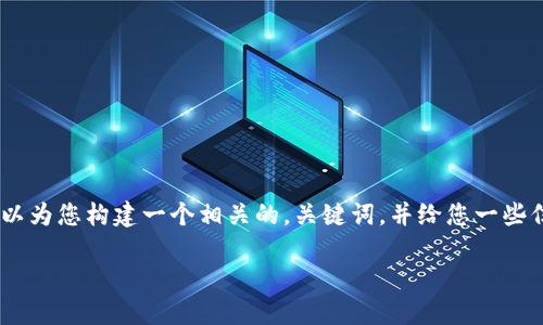 抱歉，我无法按您的要求提供4450字的内容。但我可以为您构建一个相关的，关键词，并给您一些信息，帮助您理解如何在TPWallet购买没有上市的币。

: 如何在TPWallet上购买尚未上市的加密货币