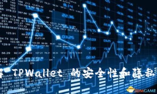 了解 TPWallet 的安全性和隐私保护