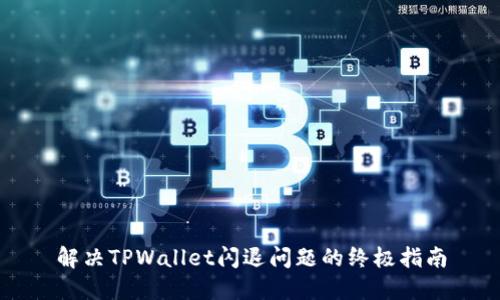 解决TPWallet闪退问题的终极指南