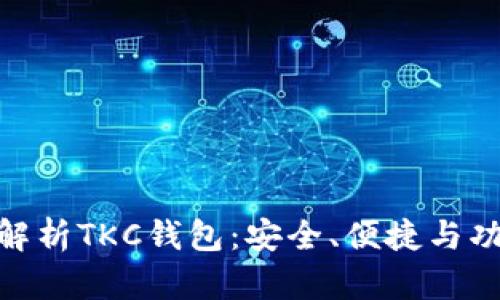 : 全面解析TKC钱包：安全、便捷与功能揭秘
