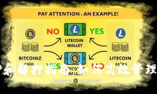 TPWallet质押和解押指南：如何高效管理您的数字资产