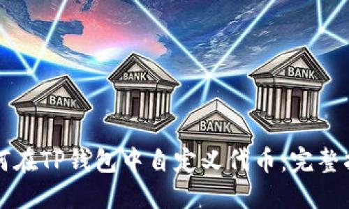 如何在TP钱包中自定义代币：完整指南