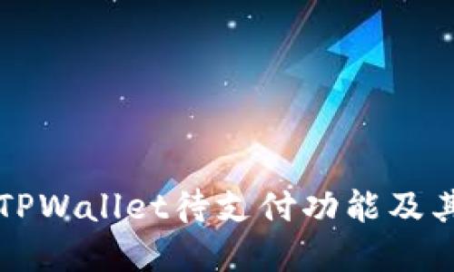 深入了解TPWallet待支付功能及其解决方案