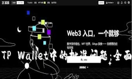 解决TP Wallet中的批准问题：全面指南