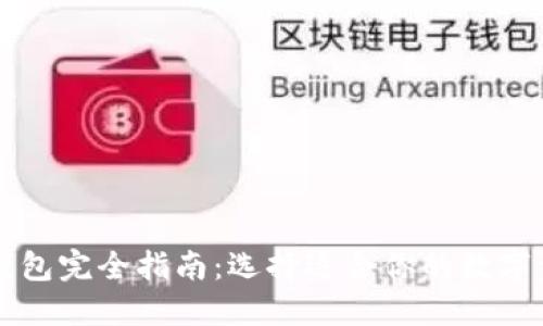 虚拟币主流钱包完全指南：选择适合你的数字资产管理工具
