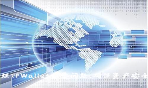 如何高效处理TPWallet异常问题，确保资产安全与顺畅交易