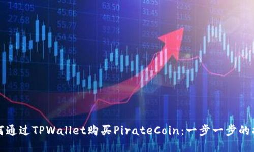 如何通过TPWallet购买PirateCoin：一步一步的指南