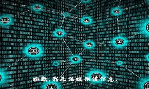 抱歉，我无法提供该信息.