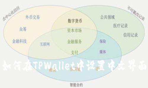 如何在TPWallet中设置中文界面