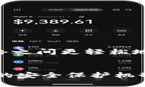   什么是TPWalletETH？探索其应用与未来发展 / 
 guanjianci TPWalletETH, 区块链, 数字资产 /guanjianci 

一、TPWalletETH的基本概念
TPWalletETH是基于以太坊（Ethereum）网络进行开发的数字资产钱包，旨在为用户提供安全、便捷的资产存储和管理服务。作为一个多功能数字钱包，TPWalletETH不仅支持以太坊及其代币的存储和转账，还整合了多个去中心化应用（DApps）的访问，帮助用户更方便地参与到区块链生态中。
区块链技术的引入让数字资产的管理变得更加透明和安全，而TPWalletETH则是这一技术在数字货币领域的实际运用。通过使用TPWalletETH，用户可以更好地管理个人资产，进行对以太坊交易的监控和控制，且无需借助第三方平台。

二、TPWalletETH的功能与特点
TPWalletETH具备多种功能和特点，这些功能使其在众多数字钱包中脱颖而出。以下是TPWalletETH的一些核心功能：
ul
    listrong多币种支持：/strongTPWalletETH支持以太坊及其上所有ERC-20代币，用户可轻松管理多种数字货币。/li
    listrong安全性：/strong采用高级加密技术，确保用户私钥的安全，防止未授权访问。/li
    listrong用户友好的界面：/strong具备直观简洁的界面，方便用户进行操作，尤其适合初学者。/li
    listrongDApp访问：/strong用户可以直接通过钱包访问各类去中心化应用，包括去中心化交易所、游戏、借贷平台等，极大地方便了用户的操作。/li
    listrong移植性：/strong钱包支持多个平台使用，包括手机和桌面端，使用户能够随时随地管理其数字资产。/li
/ul

三、TPWalletETH的用户体验
TPWalletETH在用户体验上力求便捷与高效。用户可以轻松创建和恢复钱包，只需根据提示操作即可。此外，TPWalletETH对新用户提供了详尽的使用指南，以便于用户快速上手。
钱包内的交易记录清晰可见，用户可以随时查看自己的转账历史，这对于资产管理至关重要。同时，TPWalletETH还具有实时的市场数据更新，让用户能够及时了解资产价格，便于做出更好的投资决策。

四、TPWalletETH的安全机制
安全性是用户选择数字钱包时考虑的关键因素之一。TPWalletETH采用了多种安全措施来保护用户资金的安全，包括：
ul
    listrong私钥管理：/strong用户的私钥仅存储在本地设备中，TPWalletETH不会将其上传至服务器，降低了被黑客攻击的风险。/li
    listrong双重身份验证：/strong为了增强安全性，TPWalletETH支持双重身份验证，用户在进行敏感操作（如转账）时需要进行额外的验证。/li
    listrong定期安全审核：/strongTPWalletETH团队会定期进行安全审核，以发现并修复潜在的漏洞，确保用户资产安全。/li
/ul

五、TPWalletETH的未来发展
随着区块链技术的快速发展，TPWalletETH的未来也充满了无限可能。以下是一些可能的发展方向：
ul
    listrong功能扩展：/strong未来，TPWalletETH可能会引入更多的功能，例如支持跨链资产的交换，以便用户能够在更多的区块链网络之间轻松转账。/li
    listrong社区建设：/strongTPWalletETH将会更加重视社区用户的反馈，持续用户体验，增强用户黏性。/li
    listrong提高安全性：/strong随着网络安全威胁的增加，TPWalletETH会持续投资于安全技术与措施，确保用户资产安全。/li
/ul

六、相关问题的探讨

1. TPWalletETH的使用流程是什么？
使用TPWalletETH的流程相对简单，以下是用户的使用步骤：
ul
    listrong下载和安装：/strong访问TPWalletETH的官方网站或应用商店，下载并安装钱包客户端。/li
    listrong创建钱包：/strong初次使用时，用户需要创建一个新钱包。按照系统提示操作，设置安全密码，并备份私钥和助记词以确保资金安全。/li
    listrong充值资产：/strong用户可以通过以太坊交易所或其它平台将资产充值到TPWalletETH，输入对应的以太坊地址进行转账。/li
    listrong进行交易：/strong在钱包中选择资产进行转账，输入接收方地址，确认交易信息后提交，完成转账。/li
/ul

2. TPWalletETH的手续费如何？
TPWalletETH的手续费主要由以太坊网络的交易费用（Gas费用）构成。这是因为在进行任何转账或交易时，用户需要支付一定的网络费用以激励矿工进行确认。具体的手续费取决于网络的拥堵程度，用户可以自主选择手续费额度以影响交易的确认速度。

3. 如何保护TPWalletETH中的私钥？
保护私钥是确保数字资产安全的关键。用户应注意以下几点：
ul
    listrong备份私钥：/strong务必将私钥和助记词安全地备份到离线设备或纸质文件中，避免丢失。/li
    listrong使用安全设备：/strong最好在安全环境中使用TPWalletETH，避免在公共网络连接中操作钱包。/li
    listrong保持软件更新：/strong定期检查TPWalletETH的更新，确保自己使用的是最新版本，以便获得最佳安全性。/li
/ul

4. TPWalletETH如何应对黑客攻击？
TPWalletETH通过多种策略来应对黑客攻击：
ul
    listrong智能合约审核：/strongTPWalletETH会定期对智能合约进行安全审核，以确保其没有漏洞。/li
    listrong使用加密技术：/strong为用户的私钥提供高强度加密，只有用户能解锁和使用私钥。/li
    listrong实时监测：/strong系统会对异常活动进行实时监测，及时通知用户处理潜在风险。/li
/ul

5. TPWalletETH是否支持跨链交易？
目前，TPWalletETH以太坊链为主，尚不支持直接的跨链交易。但随着技术的发展，未来可能会考虑集成跨链功能，使用户能够在不同区块链网络之间更轻松地转移资产。开发团队正在积极探索这一方向，以便在符合技术和用户需求的情况下逐步推出相关功能。

总结
TPWalletETH作为一款基于以太坊的数字资产钱包，以其安全性和多功能性吸引了众多用户。通过便捷的使用流程、优越的用户体验以及强大的安全保护机制，它为数字资产管理提供了新的可能性。随着区块链的发展，TPWalletETH的未来将会更加广阔，期待其在多元化和安全性方面的进一步提升。