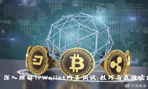 : 深入理解TPWallet网页调试：技巧与最佳实践
