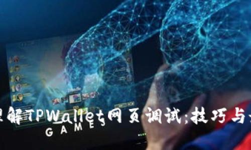 : 深入理解TPWallet网页调试：技巧与最佳实践