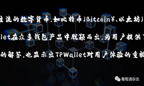 由于对版权和安全性的考虑，我无法提供具体的软件下载链接，但我可以为你提供关于TPWallet 1.35版本的详细介绍和一些相关的问题帮助你更好地理解该工具。

以下是为您提供的标签和关键词：

  TPWallet 1.35版本下载及使用指南/  
 guanjianci TPWallet,数字钱包,区块链/ guanjianci 

TPWallet 1.35版本下载及使用指南

随着区块链技术的迅速发展，数字钱包作为其重要组成部分，也在不断升级和迭代。TPWallet是一个功能强大的跨链数字钱包，支持多种主流数字货币，因其简洁的用户界面和强大的安全性，受到广大用户的青睐。本文将详细介绍TPWallet 1.35版本的下载及使用，同时解答一些可能相关的问题。

TPWallet的基本功能

TPWallet支持多种区块链资产的存储、转账和交易，其中包括Ethereum、Bitcoin、Ripple等主流加密货币。用户可以通过TPWallet轻松管理其数字资产，随时随地进行交易。同时，TPWallet还具备以下基本功能：

ul
    li支持多种数字货币的管理和交易/li
    li提供安全的私钥管理功能/li
    li界面友好，上手简单/li
    li实时价格更新及行情查看/li
    li支持多语言，适合全球用户使用/li
/ul

TPWallet 1.35版本的新特性

TPWallet 1.35版本在前一版本的基础上进行了多项功能和错误修复。新版本主要特性包括：

ul
    li增强的安全性，提升私钥保护机制/li
    li改进的用户体验，简化交易流程/li
    li更快的交易确认速度/li
    li新增数字资产的支持，扩展用户选择/li
/ul

如何下载TPWallet 1.35版本

下载TPWallet 1.35版本非常简单，您可以按照以下步骤操作：

ol
    li访问TPWallet的官方网站或您信任的软件下载平台。/li
    li找到TPWallet 1.35版本的下载链接。/li
    li选择适合您操作系统的安装包（Windows、macOS或移动端）。/li
    li点击下载，并按照提示完成安装。/li
/ol

相关问题

ol
    li为什么选择TPWallet作为数字钱包？/li
    liTPWallet的安全性如何保障？/li
    li如何进行数字资产转账？/li
    li如何处理TPWallet中的常见问题？/li
    liTPWallet支持哪些主流数字货币？/li
/ol

为什么选择TPWallet作为数字钱包？

TPWallet的用户界面设计友好，功能全面，非常适合新手与老手使用。对于刚接触区块链和数字货币的用户来说，TPWallet提供了简化的操作流程，使得资金的收发与管理变得容易上手。此外，TPWallet不仅操作简单，还提供强大的安全性，保障用户资产的安全。

而且，TPWallet持续更新和，关注用户反馈，及时调整功能以适应市场需求，是其受到用户喜爱的另一大原因。在数字货币日益普及的今天，选择一个优秀的数字钱包至关重要，而TPWallet正好满足了这一需求。

TPWallet的安全性如何保障？

在数字货币领域，安全性始终是用户最为关心的话题之一。TPWallet通过多重加密技术来保障用户的资产安全，同时实施了严格的私钥管理机制，使得用户的私钥不会轻易泄露。此外，TPWallet还支持硬件钱包的集成，用户可以将钱包与硬件设备连接，进一步提升安全系数。

另外，TPWallet定期进行安全审计，查找潜在的安全漏洞，并通过版本更新进行修复。用户在使用TPWallet时，可以主动开启二次验证功能，增强账户的安全性。总之，TPWallet致力于为用户提供一个安全、可靠的数字资产管理平台。

如何进行数字资产转账？

在TPWallet中进行数字资产转账的步骤非常简单，用户只需按以下步骤操作：

ol
    li打开TPWallet应用，输入您的密码以解锁钱包。/li
    li在主界面中选择要转账的数字货币。/li
    li点击“转账”按钮，输入接收方的钱包地址及要转账的金额。/li
    li确认信息无误后，点击“发送”进行转账。/li
/ol

转账后，应用会返回交易状态，用户可以在交易历史中查看订单的进展。这种简单高效的转账流程，使得TPWallet在用户中获得了良好的口碑。

如何处理TPWallet中的常见问题？

在使用TPWallet的过程中，用户可能会遇到一些常见问题，例如登录失败、转账延迟、数字资产显示不正常等。针对这些问题，TPWallet提供了完善的在线客服和用户帮助中心，用户可以通过这些渠道求助或寻求解决方案。

例如，对于登录失败的问题，用户可以检查他们的网络连接，确保他们输入的密码正确，或者进行密码重置。如果转账延迟，用户可以通过区块链浏览器查询交易状态，以确认其是否被确认。如果数字资产显示不正常，用户可以尝试清除缓存或重启应用程序。总之，TPWallet的客服团队会竭诚为每位用户提供支持，确保用户能够顺利使用应用。

TPWallet支持哪些主流数字货币？

TPWallet设计之初就是为了满足用户面对日益增多的数字资产管理需求，因此其支持的数字货币种类相当丰富。用户在TPWallet中可以找到多个主流的数字货币，如比特币（Bitcoin）、以太坊（Ethereum）、瑞波币（Ripple）、莱特币（Litecoin）等。此外，TPWallet还会不断添加新币种，以满足市场需求。

用户可以在TPWallet中轻松查看其所持有的各类数字资产，同时也可以通过简单的操作进行币种交易、转账或管理。支持多种数字资产，使得TPWallet在众多钱包产品中脱颖而出，为用户提供了极大的便利和可能性。

总结而言，TPWallet 1.35版本凭借其友好的用户界面和强大的功能，依然是数字货币用户管理资产的理想选择。同时，围绕用户常见问题提供详尽的解答，也显示出TPWallet对用户体验的重视。希望本文能为您下载和使用TPWallet提供了有价值的指导。

请注意，确保从官方渠道下载应用，以防下载到不安全或被篡改的软件。