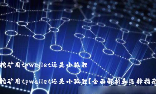 挖矿用tpwallet还是小狐狸

挖矿用tpwallet还是小狐狸？全面解析和选择指南