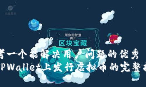 思考一个能解决用户问题的优秀  
在TPWallet上发行虚拟币的完整指南