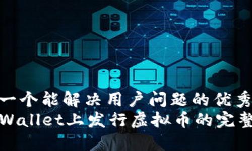 思考一个能解决用户问题的优秀  
在TPWallet上发行虚拟币的完整指南