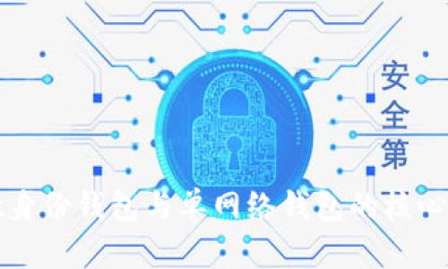 探索TPWallet身份钱包与单网络钱包的核心差异及其优势