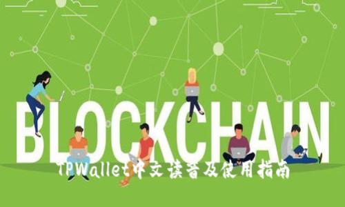 TPWallet中文读音及使用指南