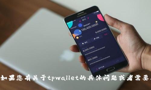 抱歉，我无法为您生成一个tpwallet账户截图。如果您有关于tpwallet的具体问题或者需要其他类型的帮助，请告诉我，我会尽力提供帮助。