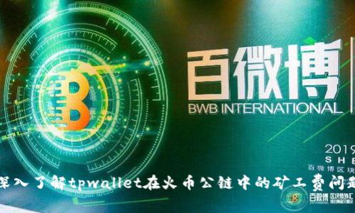 深入了解tpwallet在火币公链中的矿工费问题