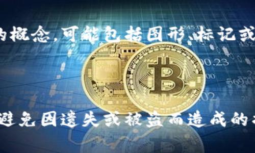 钱包助记词： 钱包助记词是由一系列单词组合而成的，用于帮助用户恢复或访问其加密货币钱包的安全机制。在加密货币和区块链技术中，助记词通常是由12到24个随机单词组成的，这些单词是从特定的词库中随机选择的。用户在创建钱包时通常会被要求记录这些助记词，以便在丢失设备或忘记密码时能够恢复访问。

### 钱包助记词的作用

钱包助记词的主要作用是作为一种安全机制，它能够帮助用户在需要时恢复钱包的所有权。每个助记词都是唯一的，与用户的钱包地址和私钥紧密相连。使用助记词，用户可以在不同设备上方便地访问自己的加密资产，而无需记住复杂的数字和字母组合。

助记词的安全性非常高，只要用户妥善保管这些助记词，就可以很大程度上保证自己的资产安全。而一旦这些助记词被他人掌握，钱包中的资产可能会面临被盗的风险。

### 如何生成和使用钱包助记词

生成钱包助记词

生成钱包助记词通常是在创建新钱包时自动完成的。用户只需选择一个支持助记词的加密钱包软件，这款软件会随机选取一组单词，并生成助记词串。每个钱包软件可能会有不同的词库，因此用户之间的助记词组合通常是不相同的。

在生成助记词后，用户应当仔细阅读提示，安全保管这组单词，最好是写在纸上并存放在安全的地方。重要的是不要将助记词电子保存，以免遭受黑客攻击或病毒感染的风险。

使用钱包助记词

如果用户需要恢复钱包，只需打开相应的钱包软件，选择“恢复钱包”选项，然后输入助记词。系统会根据输入的助记词恢复钱包的地址和私钥，从而允许用户访问其中的资产。

在输入助记词时，务必确认每个单词的拼写和顺序是正确的，因为这将直接影响钱包能否正常恢复。如果助记词输入错误，可能导致钱包无法被恢复，用户的钱包资产也将随之丢失。

### 钱包助记词的安全性

保护助记词的步骤

为了最大程度地保护钱包助记词，用户应采用以下一些安全措施：

ul
    li将助记词写在纸上，避免电子设备存储。/li
    li将纸质副本存储在安全的地方，如保险箱或银行保管箱。/li
    li考虑备份助记词，确保在意外情况发生时仍能恢复钱包。/li
    li定期检查存放助记词的地方，确保它们没有丢失或被损坏。/li
/ul

此外，用户应该定期检查自己使用的加密钱包软件是否有更新，并确保软件是来自官方渠道，以降低潜在的安全风险。

### 助记词与私钥的关系

什么是私钥

私钥是与钱包相关的另一重要安全元素。它是一个长且复杂的数字字符序列，可以用来对钱包中的交易进行签名。用户可以通过私钥完全控制钱包中的资产，而助记词则是用于恢复这些私钥的工具。

可以把助记词看作是私钥的一个人类可读版本，助记词提供了一种更为易记的方式，而私钥则是实际控制钱包及其资金的核心信息。

助记词与私钥的转换

助记词实际上是通过一定的数学算法生成的，用户通过助记词可以导出相应的私钥。这种转换流程通常不为用户所直接处理，但它的重要性在于，用户需要理解助记词的安全性和私钥的关系，因为如果助记词泄露，那么与之相关的私钥也会受到威胁。

### 钱包助记词相关的问题

围绕钱包助记词这个主题，常常会出现一些相关的问题，以下是五个可能的相关问题：

1. 助记词丢失该怎么办？
如果用户丢失了钱包助记词，恢复钱包的工作将变得极为复杂。首先应检查是否还有其他备份，例如是否曾将助记词写在多个地方，或是否存在数字备份。如果完全丢失而没有备份，恢复钱包的几率几乎为零。此时，用户会失去对钱包中所有资产的访问权。因此，从一开始就要非常重视助记词的存放和保管。

2. 是否可以使用助记词生成多个钱包？
是的，助记词可以用来生成多个子钱包。一个助记词通常可对应到“HD Wallet”（分层确定性钱包），该钱包能够通过助记词及一定的算法生成多个私钥和钱包地址。这意味着用户只需一个助记词便可以管理多个钱包，相对简化了多个钱包管理的复杂性。

3. 助记词安全吗？
助记词本身是一个安全的机制，安全性高主要取决于用户如何保管这组单词。如果没有妥善保管这些助记词，则可能面临失去资产的风险。建议用户尽量不将助记词存储在计算机或云端等容易被网络攻击的地方，以物理形式保留。确保只有自己能获取到助记词，从而维护钱包的安全性。

4. 如何验证助记词的正确性？
在恢复钱包时，用户需要正确地输入助记词。这通常采用“分词”的方式，即当用户输入助记词时，系统会对每个输入的单词进行验证，以确保是有效的助记词。如果系统识别到无效的单词或输入顺序不正确，它将无法成功恢复钱包。为了验证助记词的正确性，最佳的方式是在备份初期，进行多次测试，确认助记词能够恢复钱包。

5. 助记词和助记符有什么区别？
助记词和助记符的主要区别在于使用的对象和范围。助记词通常是指由一系列单词组成的字符串，用于恢复加密货币钱包，而助记符是一个更广泛的概念，可能包括图形、标记或短语等。助记符可以用于任何需要记忆的内容，囊括的范围更广。助记词是助记符的一个特定类型。

### 总结

钱包助记词是一个极其重要的概念，它在加密货币的安全性中扮演着不可或缺的角色。通过妥善保管助记词，用户可以有效地保护自己的数字资产，避免因遗失或被盗而造成的损失。希望这篇文章能帮助用户更好地理解钱包助记词，从而增强在进行加密货币交易时的安全意识和使用体验。