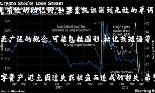 钱包助记词： 钱包助记词是由一系列单词组合而成的，用于帮助用户恢复或访问其加密货币钱包的安全机制。在加密货币和区块链技术中，助记词通常是由12到24个随机单词组成的，这些单词是从特定的词库中随机选择的。用户在创建钱包时通常会被要求记录这些助记词，以便在丢失设备或忘记密码时能够恢复访问。

### 钱包助记词的作用

钱包助记词的主要作用是作为一种安全机制，它能够帮助用户在需要时恢复钱包的所有权。每个助记词都是唯一的，与用户的钱包地址和私钥紧密相连。使用助记词，用户可以在不同设备上方便地访问自己的加密资产，而无需记住复杂的数字和字母组合。

助记词的安全性非常高，只要用户妥善保管这些助记词，就可以很大程度上保证自己的资产安全。而一旦这些助记词被他人掌握，钱包中的资产可能会面临被盗的风险。

### 如何生成和使用钱包助记词

生成钱包助记词

生成钱包助记词通常是在创建新钱包时自动完成的。用户只需选择一个支持助记词的加密钱包软件，这款软件会随机选取一组单词，并生成助记词串。每个钱包软件可能会有不同的词库，因此用户之间的助记词组合通常是不相同的。

在生成助记词后，用户应当仔细阅读提示，安全保管这组单词，最好是写在纸上并存放在安全的地方。重要的是不要将助记词电子保存，以免遭受黑客攻击或病毒感染的风险。

使用钱包助记词

如果用户需要恢复钱包，只需打开相应的钱包软件，选择“恢复钱包”选项，然后输入助记词。系统会根据输入的助记词恢复钱包的地址和私钥，从而允许用户访问其中的资产。

在输入助记词时，务必确认每个单词的拼写和顺序是正确的，因为这将直接影响钱包能否正常恢复。如果助记词输入错误，可能导致钱包无法被恢复，用户的钱包资产也将随之丢失。

### 钱包助记词的安全性

保护助记词的步骤

为了最大程度地保护钱包助记词，用户应采用以下一些安全措施：

ul
    li将助记词写在纸上，避免电子设备存储。/li
    li将纸质副本存储在安全的地方，如保险箱或银行保管箱。/li
    li考虑备份助记词，确保在意外情况发生时仍能恢复钱包。/li
    li定期检查存放助记词的地方，确保它们没有丢失或被损坏。/li
/ul

此外，用户应该定期检查自己使用的加密钱包软件是否有更新，并确保软件是来自官方渠道，以降低潜在的安全风险。

### 助记词与私钥的关系

什么是私钥

私钥是与钱包相关的另一重要安全元素。它是一个长且复杂的数字字符序列，可以用来对钱包中的交易进行签名。用户可以通过私钥完全控制钱包中的资产，而助记词则是用于恢复这些私钥的工具。

可以把助记词看作是私钥的一个人类可读版本，助记词提供了一种更为易记的方式，而私钥则是实际控制钱包及其资金的核心信息。

助记词与私钥的转换

助记词实际上是通过一定的数学算法生成的，用户通过助记词可以导出相应的私钥。这种转换流程通常不为用户所直接处理，但它的重要性在于，用户需要理解助记词的安全性和私钥的关系，因为如果助记词泄露，那么与之相关的私钥也会受到威胁。

### 钱包助记词相关的问题

围绕钱包助记词这个主题，常常会出现一些相关的问题，以下是五个可能的相关问题：

1. 助记词丢失该怎么办？
如果用户丢失了钱包助记词，恢复钱包的工作将变得极为复杂。首先应检查是否还有其他备份，例如是否曾将助记词写在多个地方，或是否存在数字备份。如果完全丢失而没有备份，恢复钱包的几率几乎为零。此时，用户会失去对钱包中所有资产的访问权。因此，从一开始就要非常重视助记词的存放和保管。

2. 是否可以使用助记词生成多个钱包？
是的，助记词可以用来生成多个子钱包。一个助记词通常可对应到“HD Wallet”（分层确定性钱包），该钱包能够通过助记词及一定的算法生成多个私钥和钱包地址。这意味着用户只需一个助记词便可以管理多个钱包，相对简化了多个钱包管理的复杂性。

3. 助记词安全吗？
助记词本身是一个安全的机制，安全性高主要取决于用户如何保管这组单词。如果没有妥善保管这些助记词，则可能面临失去资产的风险。建议用户尽量不将助记词存储在计算机或云端等容易被网络攻击的地方，以物理形式保留。确保只有自己能获取到助记词，从而维护钱包的安全性。

4. 如何验证助记词的正确性？
在恢复钱包时，用户需要正确地输入助记词。这通常采用“分词”的方式，即当用户输入助记词时，系统会对每个输入的单词进行验证，以确保是有效的助记词。如果系统识别到无效的单词或输入顺序不正确，它将无法成功恢复钱包。为了验证助记词的正确性，最佳的方式是在备份初期，进行多次测试，确认助记词能够恢复钱包。

5. 助记词和助记符有什么区别？
助记词和助记符的主要区别在于使用的对象和范围。助记词通常是指由一系列单词组成的字符串，用于恢复加密货币钱包，而助记符是一个更广泛的概念，可能包括图形、标记或短语等。助记符可以用于任何需要记忆的内容，囊括的范围更广。助记词是助记符的一个特定类型。

### 总结

钱包助记词是一个极其重要的概念，它在加密货币的安全性中扮演着不可或缺的角色。通过妥善保管助记词，用户可以有效地保护自己的数字资产，避免因遗失或被盗而造成的损失。希望这篇文章能帮助用户更好地理解钱包助记词，从而增强在进行加密货币交易时的安全意识和使用体验。