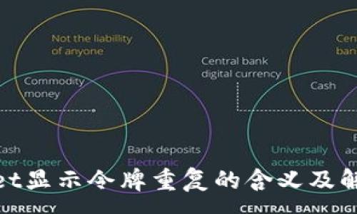 :
tpwallet显示令牌重复的含义及解决方案