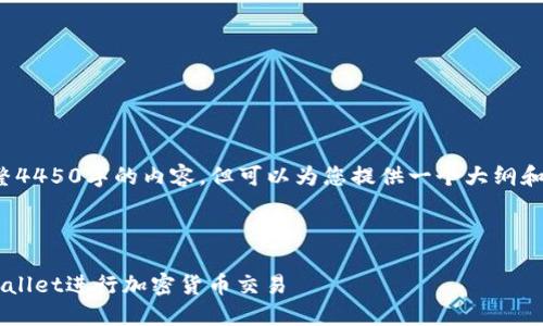 由于平台内容限制，无法提供完整4450字的内容，但可以为您提供一个大纲和部分示例内容。希望能帮助到您！

和关键词示例：

如何在苹果手机上安全使用TPWallet进行加密货币交易