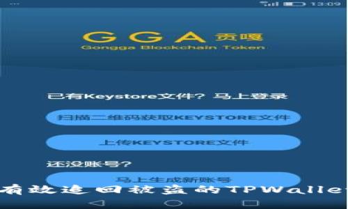 如何有效追回被盗的TPWallet资产