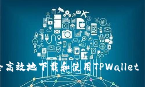 如何安全高效地下载和使用TPWallet BSC钱包