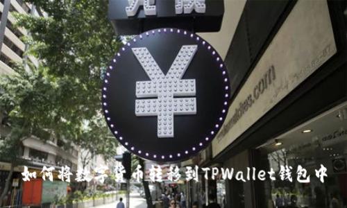 如何将数字货币转移到TPWallet钱包中