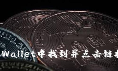 如何在TP Wallet中找到并点击链接进行操作