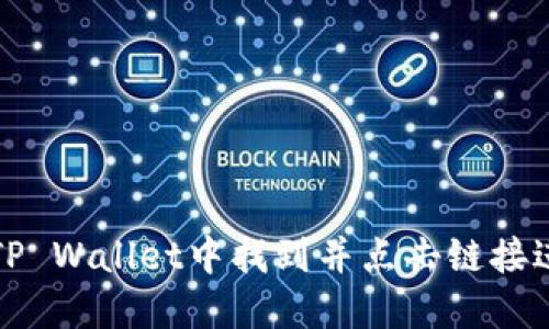 如何在TP Wallet中找到并点击链接进行操作