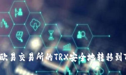 如何将欧易交易所的TRX安全地转移到TP钱包？