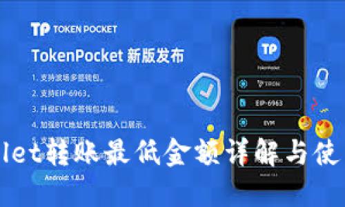 TPWallet转账最低金额详解与使用指南
